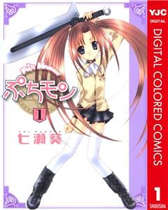 ぷちモン カラー版