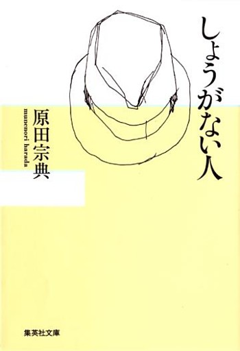 しょうがない人