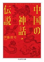 中国の神話・伝説