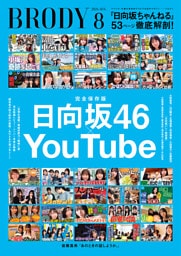 BRODY（ブロディ） 2026年8月号