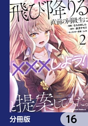 飛び降りる直前の同級生に『×××しよう！』と提案してみた。【分冊版】　16