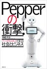 Pepperの衝撃！　パーソナルロボットが変える社会とビジネス