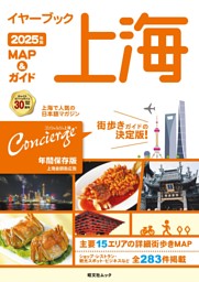 昭文社ムック イヤーブック上海 MAP＆ガイド2025年版 | dマガジンなら
