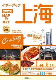 昭文社ムック イヤーブック上海 MAP＆ガイド2025年版