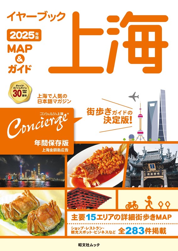 昭文社ムック イヤーブック上海 MAP＆ガイド2025年版 | dマガジンなら