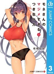 モネさんのマジメすぎるつき合い方 セミカラー版 3