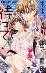 先生、〆切まで待って！（２）