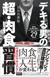 デキる男の超・肉食習慣