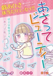 あさってビューティー（３）