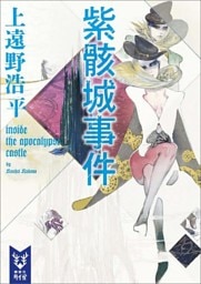 紫骸城事件　ｉｎｓｉｄｅ　ｔｈｅ　ａｐｏｃａｌｙｐｓｅ　ｃａｓｔｌｅ