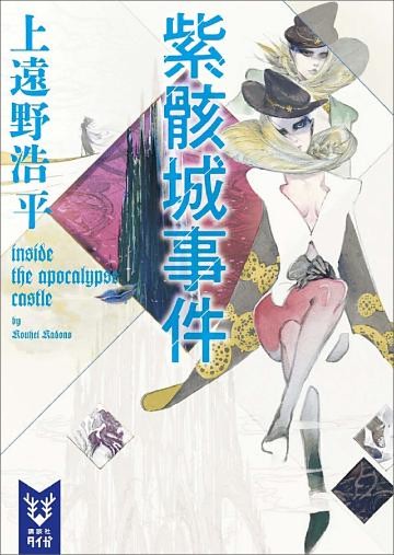 紫骸城事件　ｉｎｓｉｄｅ　ｔｈｅ　ａｐｏｃａｌｙｐｓｅ　ｃａｓｔｌｅ