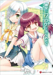 彼女がフラグをおられたら(15)　少し疲れたわ…次の夏休みまで眠らせてもらうね…