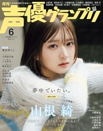 声優グランプリ 2026年6月号