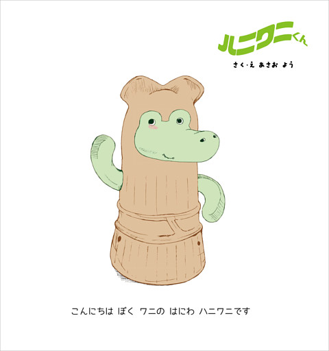 ハニワニくん