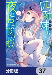 四姉妹は夜をおまちかね【分冊版】　37