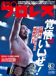 週刊プロレス 2026年7月1日号 | dマガジンなら人気雑誌が読み放題！