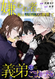 嫌われ者の俺はやり直しの世界で義弟達にごまをする（分冊版）第11話