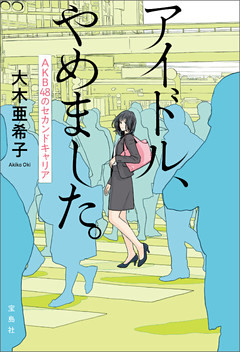 アイドル、やめました。