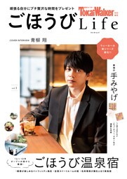TokaiWalker特別編集 ごほうびLife Vol.1