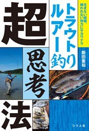 トラウトルアー釣り超思考法