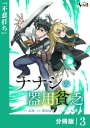 ナナシの器用貧乏【分冊版】３