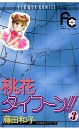 桃花タイフーン！！（３）