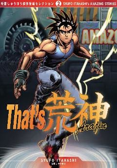 That’s 荒神（アラジン）　[板橋しゅうほう傑作短編コレクション2]