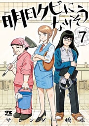 明日クビになりそう　7