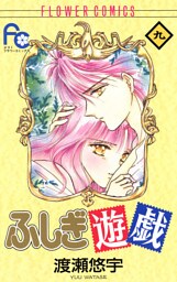 ふしぎ遊戯（９）
