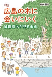 新版 広島の木に会いにいく