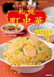 行きたい食べたい 札幌の町中華