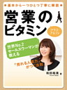営業のビタミン プラス・アルファ―「売れる人間力」がつく法則