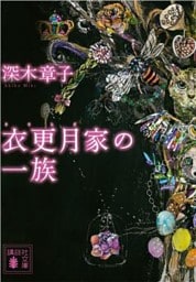 衣更月家の一族