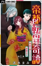 帝都転異奇譚～初恋で推しなあなたと謎解きを～【マイクロ】（６）