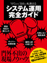 「守り」から「攻め」に転換する システム運用完全ガイド（日経BP Next ICT選書）