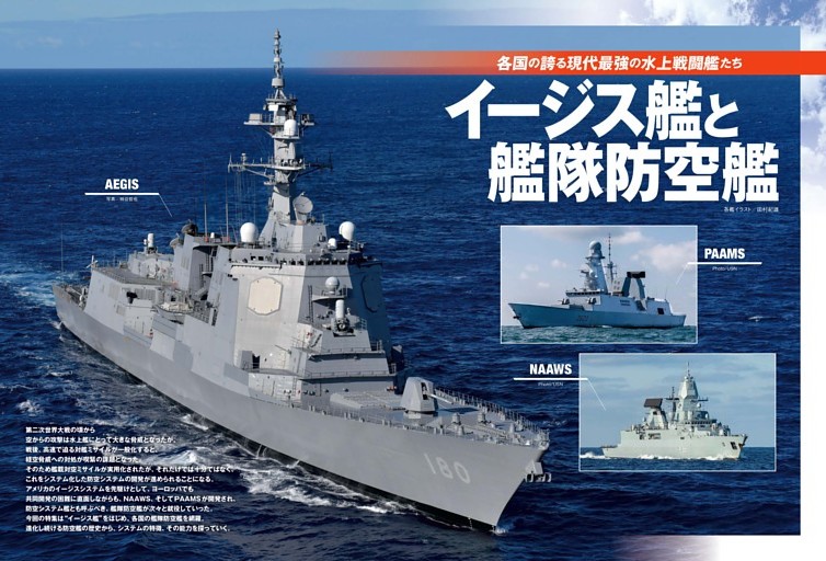 特集】各国の誇る現代最強の水上戦闘艦たち イージス艦と艦隊防空艦 (J