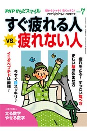 PHPくらしラクーる2018年7月増刊 すぐ疲れる人vs.疲れない人【PHPからだスマイル】