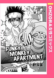 FUNKY MONKEY APARTMENT 第2話 【単話売】