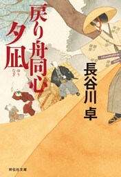 戻り舟同心　夕凪