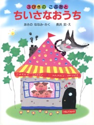 3びきのこぶたとちいさなおうち 電子書籍 コミック 小説 実用書 なら ドコモのdブック