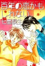 百年の恋かもしれない