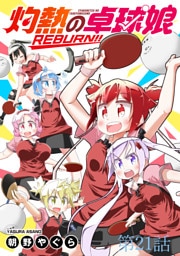 灼熱の卓球娘REBURN！！ 【連載版】２１