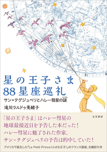 星の王子さま88星座巡礼