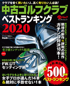 週刊パーゴルフ編集　中古ゴルフクラブ　ベストランキング2020