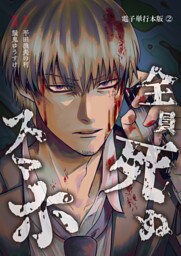 全員死ぬスマホ【電子単行本版】 2