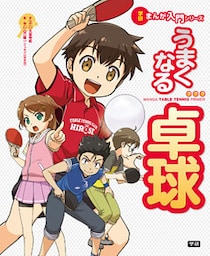 うまくなる卓球