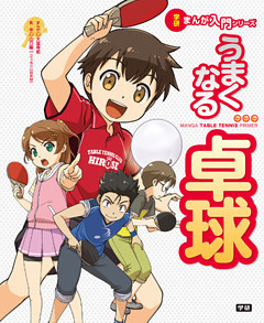 うまくなる卓球