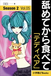 舐めてから食べて　シーズン2　Vol.5「テディベア」
