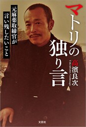 マトリの独り言 元麻薬取締官が言い残したいこと
