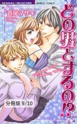 濡れ恋　１　どの男（コ）とするの！？【分冊版9/10】
